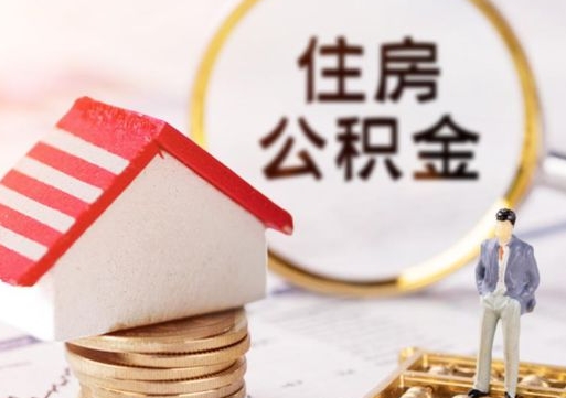 龙岩离职可以取公积金（离职可以取住房公积金）