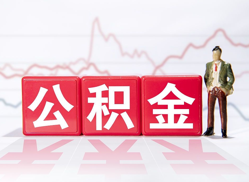 龙岩公积金按月取出（公积金将按月提取）