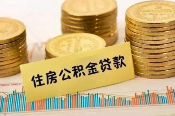 龙岩离职后取公积金需要哪些手续（离职后取公积金需要什么）