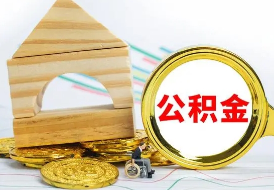 龙岩公积金怎样才能取（这么取住房公积金）