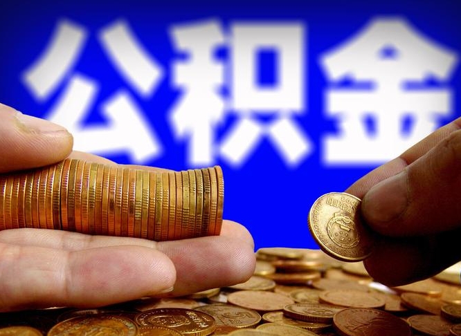 龙岩公积金断交可以提吗（公积金断交可以提取么）